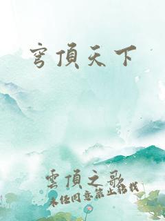 穹顶天下