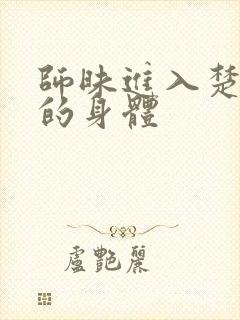 师昧进入楚晚宁的身体