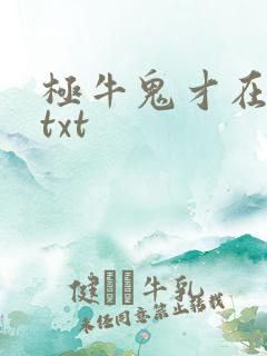 极牛鬼才在异界txt