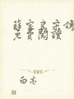 薛家良宋鸽全文免费阅读