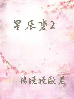 星辰变2