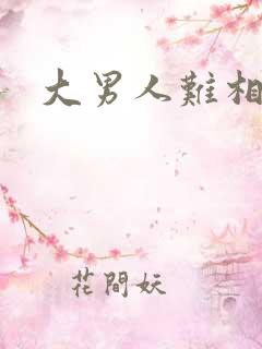 大男人难相处