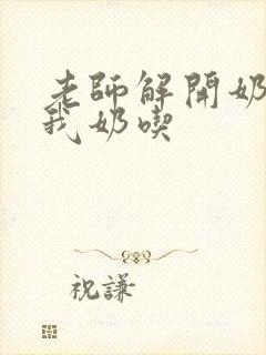 老师解开奶罩喂我奶吃