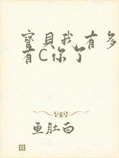 宝贝我有多久没有C你了
