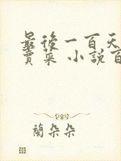 最后一百天BY卖菜 小说百度云