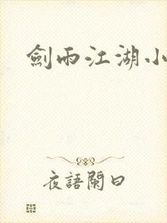 剑雨江湖小说
