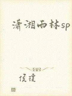 潇湘雨林sp