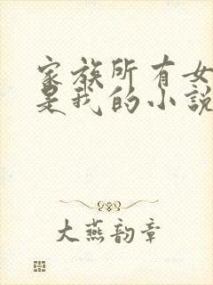 家族所有女人都是我的小说