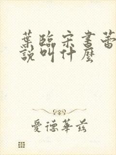 叶临宋书蕾的小说叫什么