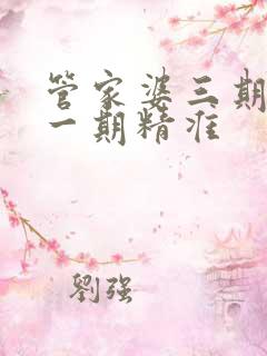 管家婆三期必开一期精准