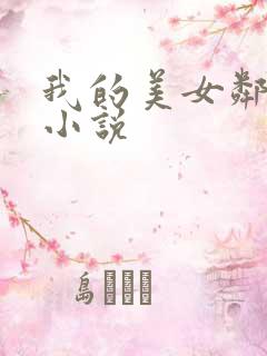 我的美女邻居 小说