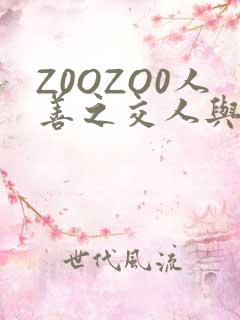Z0OZO0人善之交人与禽