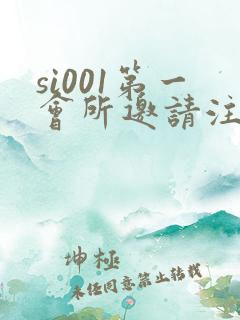 si001第一会所邀请注册