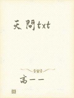 天问txt
