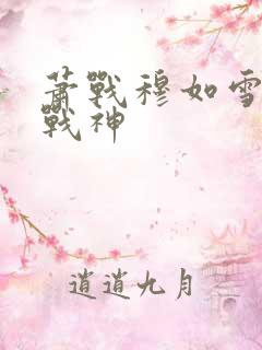 萧战穆如雪护国战神