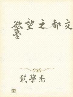 欲望之都交友平台