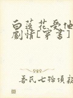白莲花受他不走剧情[穿书]