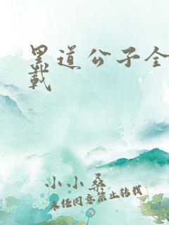 黑道公子全集下载