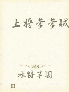 上将爹爹贼霸道