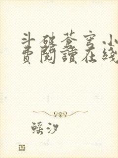 斗破苍穹小说免费阅读在线