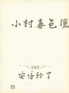 小村春色猎枪