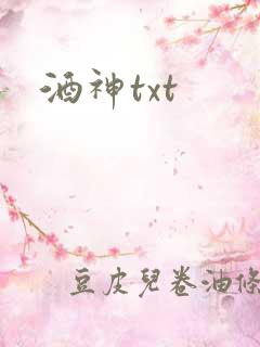 酒神txt