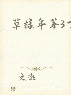 草样年华3下载