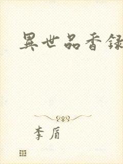 异世品香录
