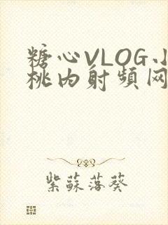 糖心VLOG小桃内射频网站在线