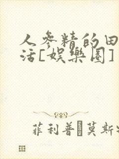 人参精的田园生活[娱乐圈]