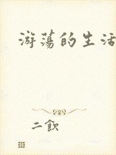 游荡的生活日记