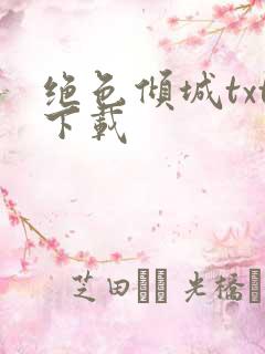 绝色倾城txt下载