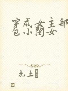 穿成女主那福气包小闺女