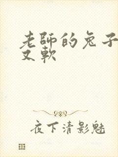 老师的兔子又大又软