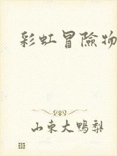 彩虹冒险物语