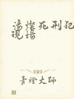 汤灿死刑犯枪决现场