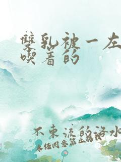 双乳被一左一右吃着的