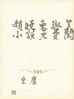 赵晓东与吴雪晴小说免费阅读