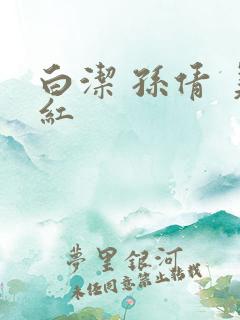 白洁 孙倩 美红