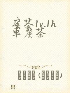 蜜茶1v.1h车厘茶