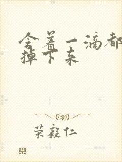 含着一滴都不能掉下来