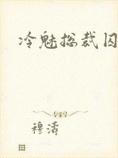 冷魅总裁囚情