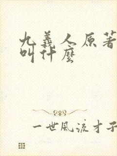 九义人原著小说叫什么