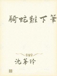 骑蛇难下笔趣阁