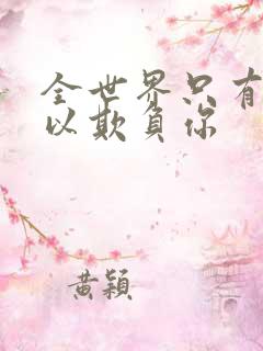 全世界只有我可以欺负你