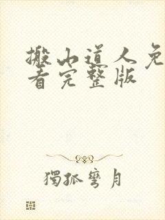 搬山道人免费观看完整版