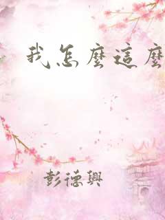 我怎么这么有钱