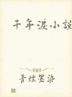 千年泪小说