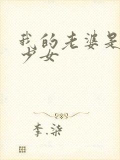 我的老婆是魔法少女