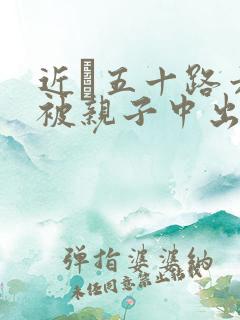 近親五十路六十被亲子中出